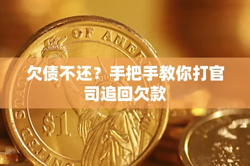 济南欠债不还？手把手教你打官司追回欠款