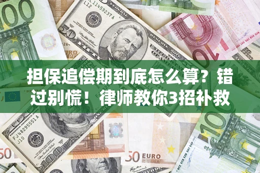济南担保追偿期到底怎么算？错过别慌！律师教你3招补救