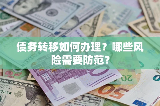 济南债务转移如何办理？哪些风险需要防范？