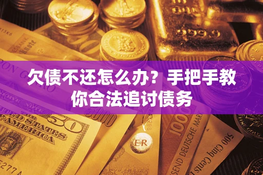 济南欠债不还怎么办？手把手教你合法追讨债务