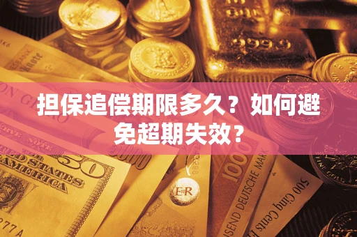 济南担保追偿期限多久?如何避免超期失效? 济南担保追偿期限多久?如何避免超期失效?