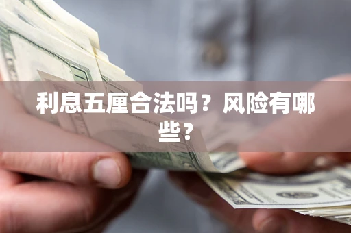 济南利息五厘合法吗？风险有哪些？