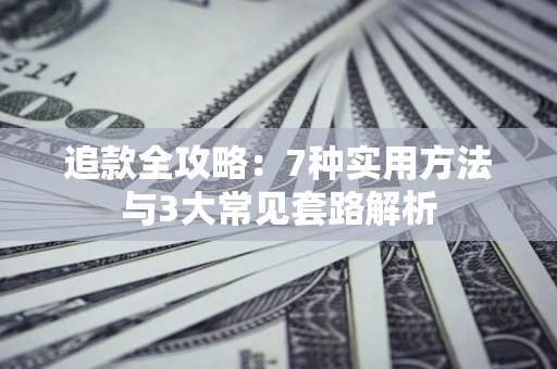 济南追款全攻略：7种实用方法与3大常见套路解析