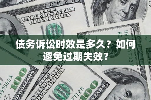 济南债务诉讼时效是多久？如何避免过期失效？