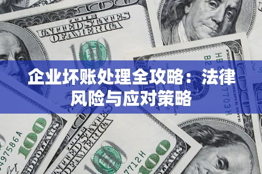 济南企业坏账处理全攻略：法律风险与应对策略
