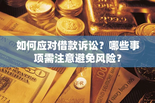 济南如何应对借款诉讼？哪些事项需注意避免风险？