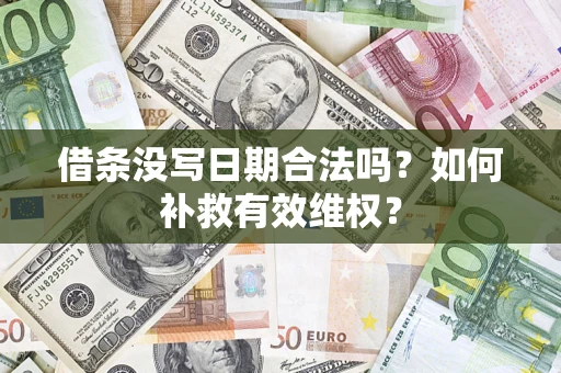 济南借条没写日期合法吗？如何补救有效维权？