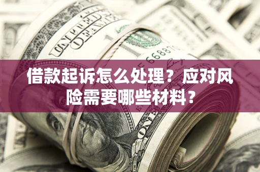 济南借款起诉怎么处理？应对风险需要哪些材料？