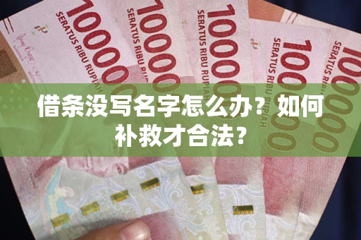 济南借条没写名字怎么办？如何补救才合法？