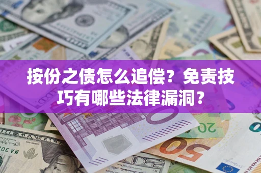 济南按份之债怎么追偿？免责技巧有哪些法律漏洞？