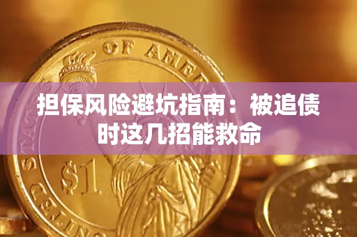 济南担保风险避坑指南：被追债时这几招能救命