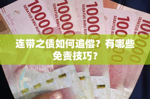 济南连带之债如何追偿？有哪些免责技巧？