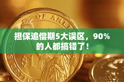 济南担保追偿期5大误区，90%的人都搞错了！