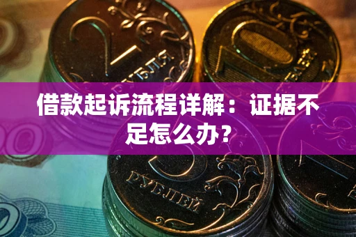 济南借款起诉流程详解：证据不足怎么办？