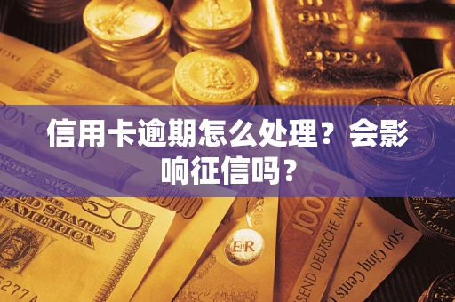 济南信用卡逾期怎么处理？会影响征信吗？