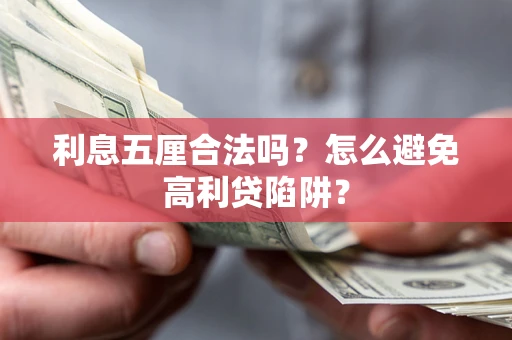 济南利息五厘合法吗？怎么避免高利贷陷阱？
