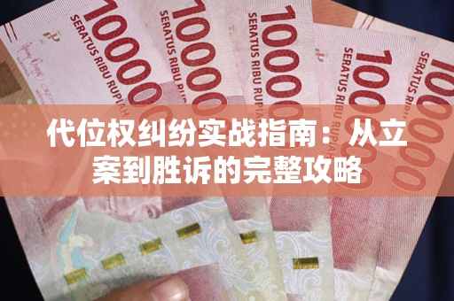 济南代位权纠纷实战指南：从立案到胜诉的完整攻略