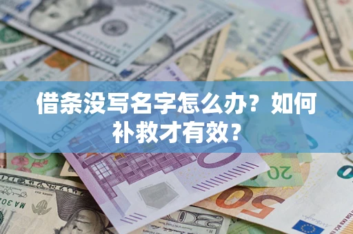 济南借条没写名字怎么办？如何补救才有效？