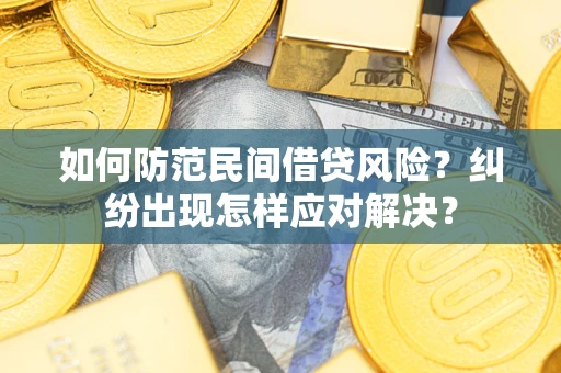济南如何防范民间借贷风险？纠纷出现怎样应对解决？