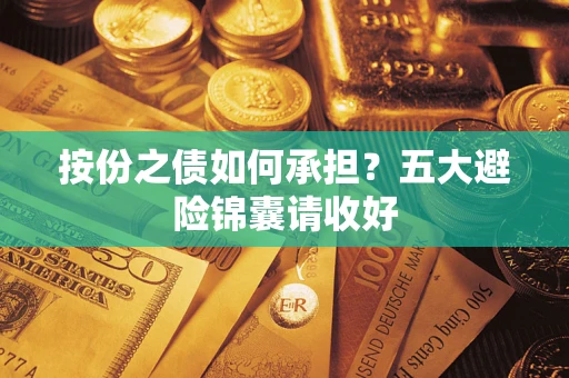 济南按份之债如何承担？五大避险锦囊请收好