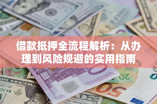 济南借款抵押全流程解析：从办理到风险规避的实用指南