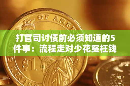 济南打官司讨债前必须知道的5件事：流程走对少花冤枉钱