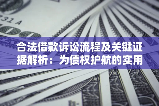 济南合法借款诉讼流程及关键证据解析：为债权护航的实用指南