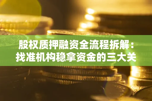 济南股权质押融资全流程拆解：找准机构稳拿资金的三大关键