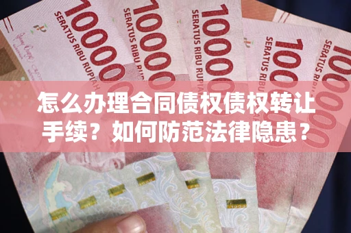 济南怎么办理合同债权债权转让手续？如何防范法律隐患？