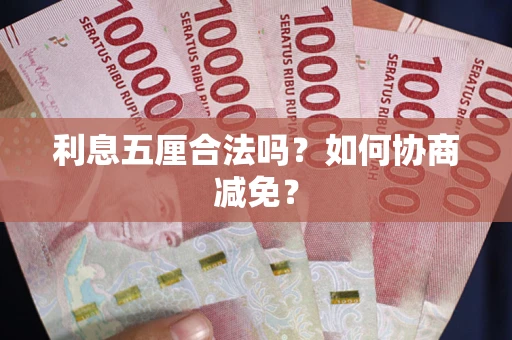 济南利息五厘合法吗？如何协商减免？
