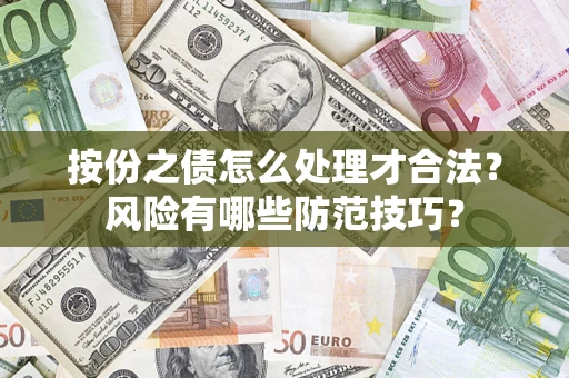 济南按份之债怎么处理才合法？风险有哪些防范技巧？