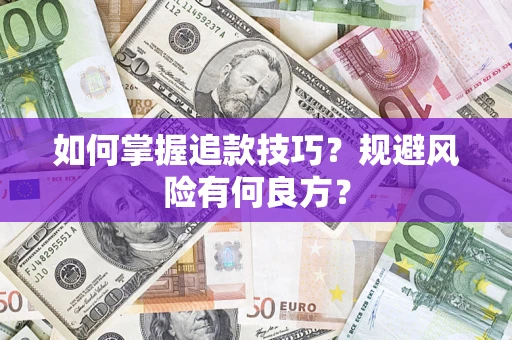 济南如何掌握追款技巧？规避风险有何良方？