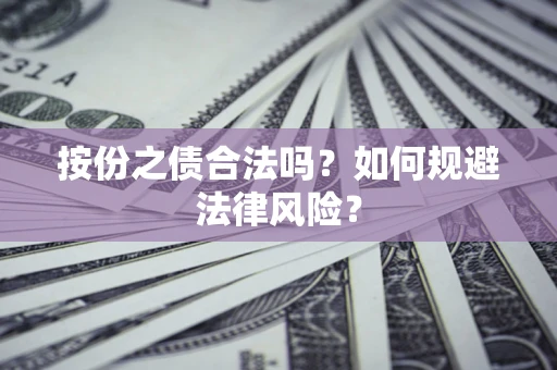 济南按份之债合法吗？如何规避法律风险？