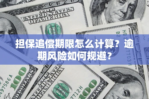 济南担保追偿期限怎么计算？逾期风险如何规避？