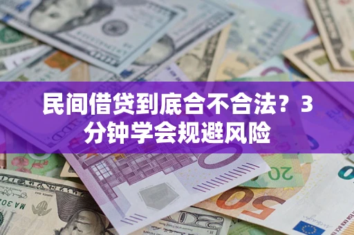 济南民间借贷到底合不合法？3分钟学会规避风险