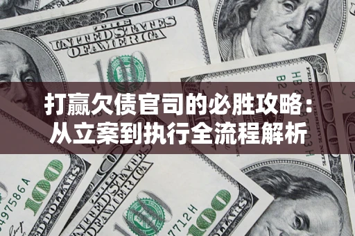 济南打赢欠债官司的必胜攻略：从立案到执行全流程解析