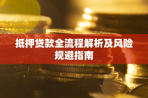 济南抵押贷款全流程解析及风险规避指南