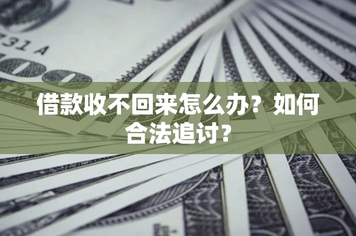 济南借款收不回来怎么办？如何合法追讨？