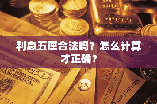 济南利息五厘合法吗？怎么计算才正确？