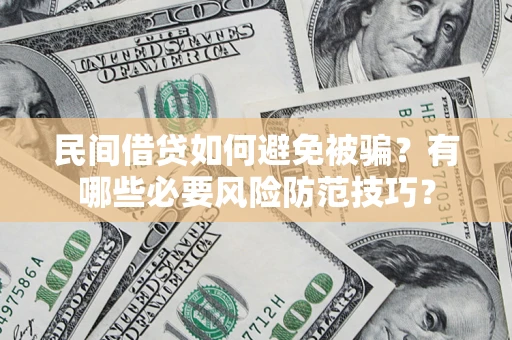 济南民间借贷如何避免被骗？有哪些必要风险防范技巧？
