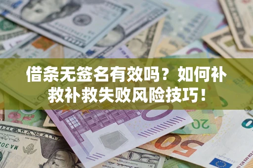 济南借条无签名有效吗？如何补救补救失败风险技巧！