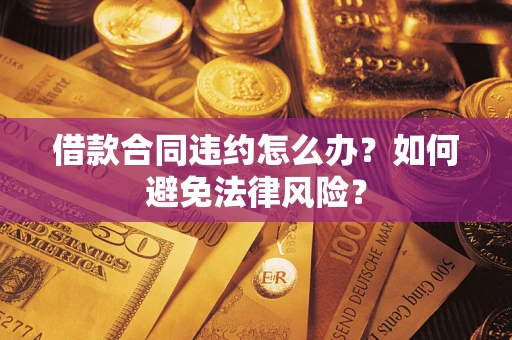 济南借款合同违约怎么办？如何避免法律风险？