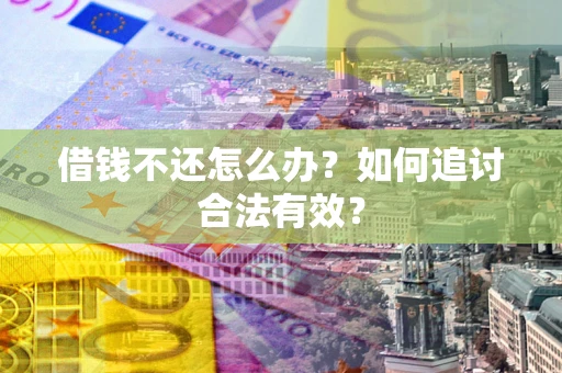 济南借钱不还怎么办？如何追讨合法有效？