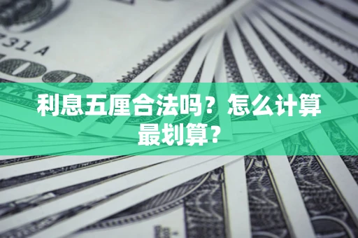 济南利息五厘合法吗？怎么计算最划算？