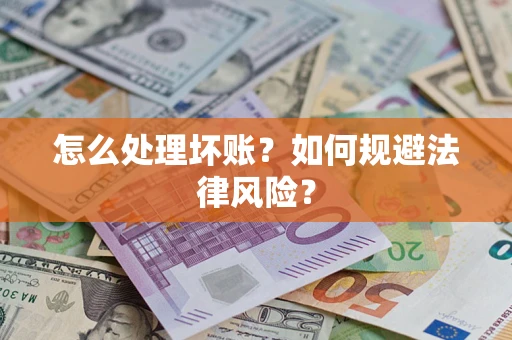 济南怎么处理坏账？如何规避法律风险？