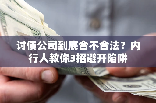 济南讨债公司到底合不合法？内行人教你3招避开陷阱