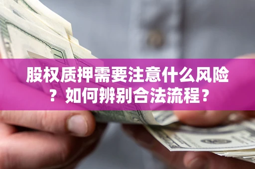 济南股权质押需要注意什么风险？如何辨别合法流程？