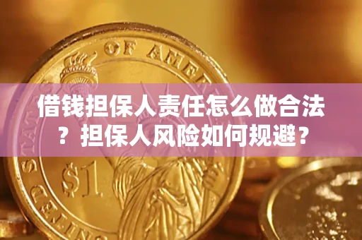 济南借钱担保人责任怎么做合法？担保人风险如何规避？