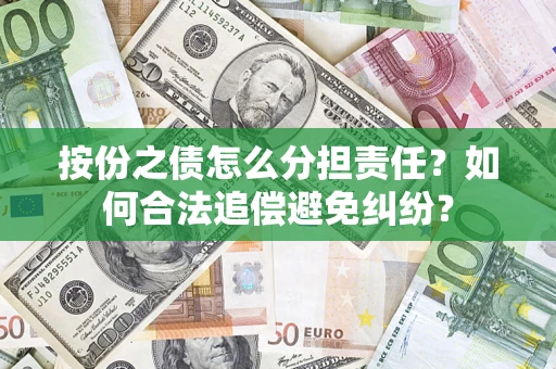 济南按份之债怎么分担责任？如何合法追偿避免纠纷？